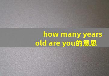 how many years old are you的意思